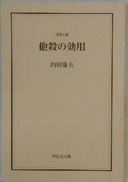 他殺の効用