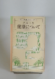 健康について