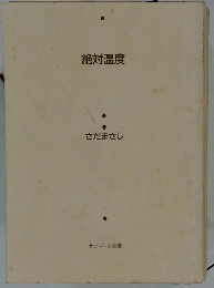絶対温度