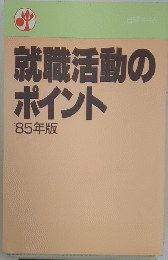 就職活動のポイント