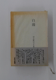白湯