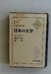 日本の文学　63　坂口安吾 織田作之助 檀一雄