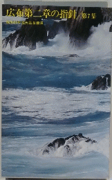 広布第二章の指針 7