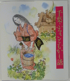 千葉ふるさとむかし話