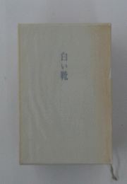 白い靴