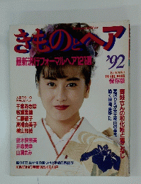 きものとヘア　最新旅行フォーマルヘア121選 '92