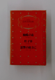 日本文学全集 5　蜘蛛の糸 杜子春　恩讐の彼方に