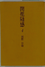 開祖随感 4