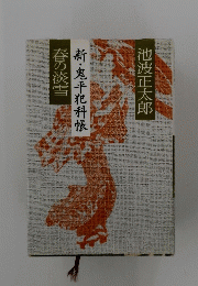 春の淡雪　新・鬼平犯科帳