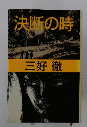 決断の時