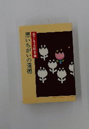 思いちがいの道徳　ニューモラル読本　1