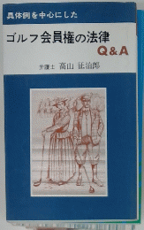 具体例を中心にした　ゴルフ会員権の法律　Q&A