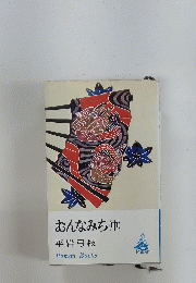 おんなみち(中)