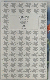 女性の品格装いから生き方まで