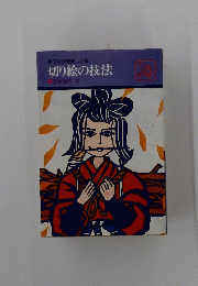 切り絵の技法