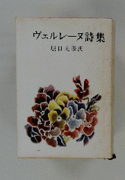ヴェルレーヌ詩集