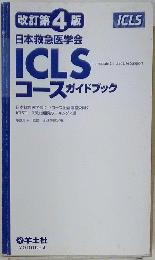 改訂第4版　日本救急医学会 ICLS コースガイドブック