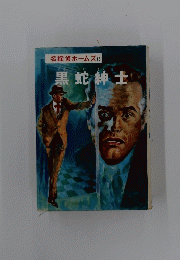 名探偵ホームズ16　黒蛇紳士