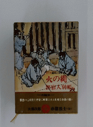 火の縄