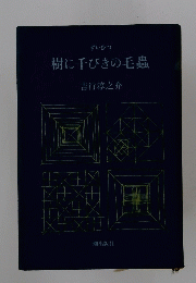 すいひつ　樹に千びきの毛蟲