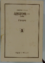 超獣閃戦(下)