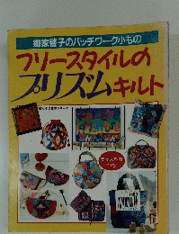 フリースタイルのプリズムキルト