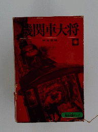 機関車大将