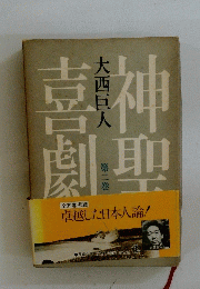大西巨人　第二巻