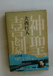 神聖喜劇 3