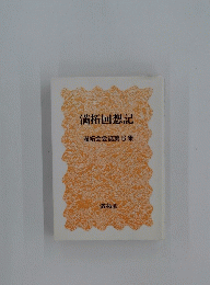満拓回想記 満拓会会誌第6集