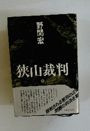 狭山裁判 上