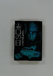 赤口の日　三億円強奪事件