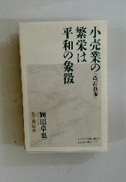 小売業の繁栄は平和の象徴 〈改訂新版〉
