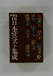 ’72日本ベスト集成