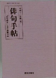 「俳句朝日」七月号別冊付録平成十二年版(後)俳句手帖