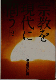 宗教を現代に問う　2
