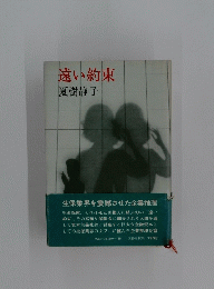遠い約束