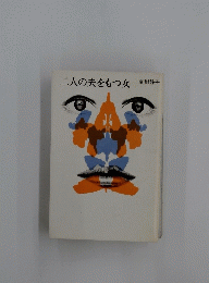 二人の夫をもつ女