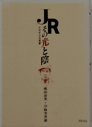 ＪＲ　その光と陰
