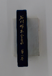 石川啄木全集　1
