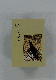すばらしい家族