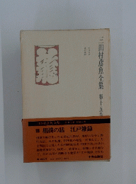 三田村鳶魚全集　15
