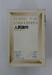L'ESPRIT　D'AUJOURD'HUI
