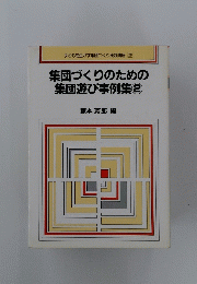 集団づくりのための集団遊び事例集　2