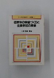 低学年の学級づくりと全員参加の授業