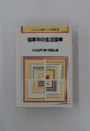 低学年の生活指導
