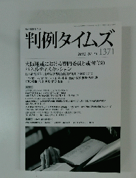 判例タイムズ　2012/07/15
