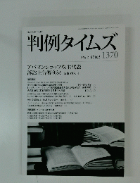 判例タイムズ　1370　2012年7月1日号