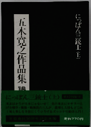五木寛之作品集　18