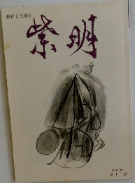紫明　特集「禅」 第十三號